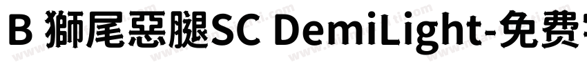 B 獅尾惡腿SC DemiLight字体转换